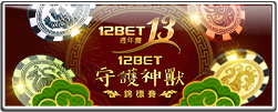 12BET 守護神獸 錦標賽